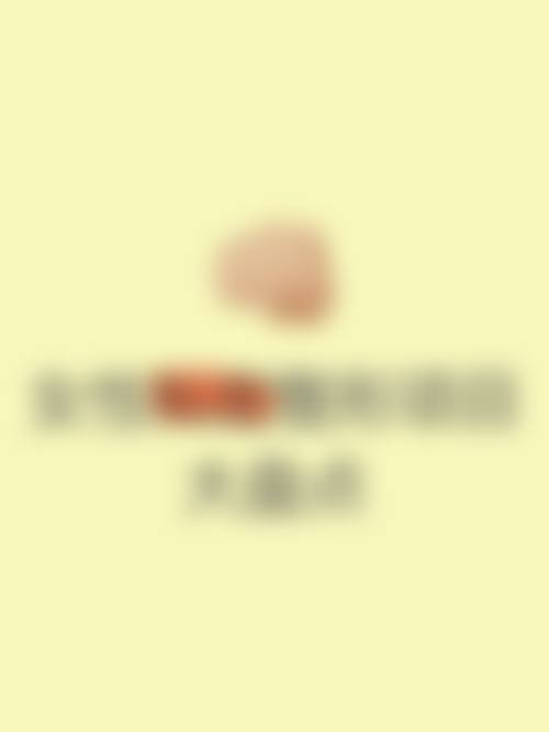 八、德州百佳妇婴医院美容科真实的顾客评价如下：