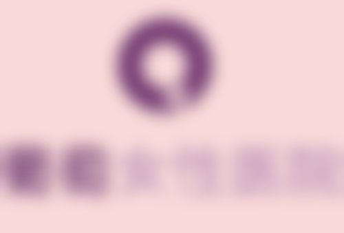 韩国葡萄女性医院