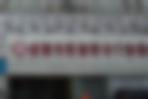 四、成都华医新综合门诊部整形科基本信息：