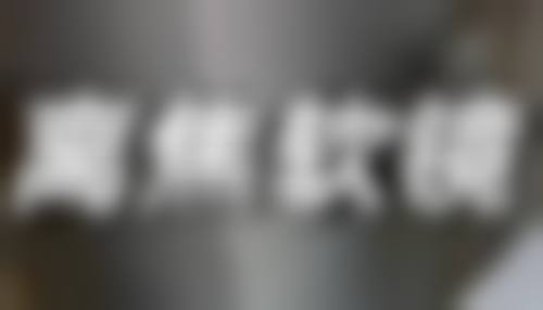 凸出疤痕变平之手术治疗见真章