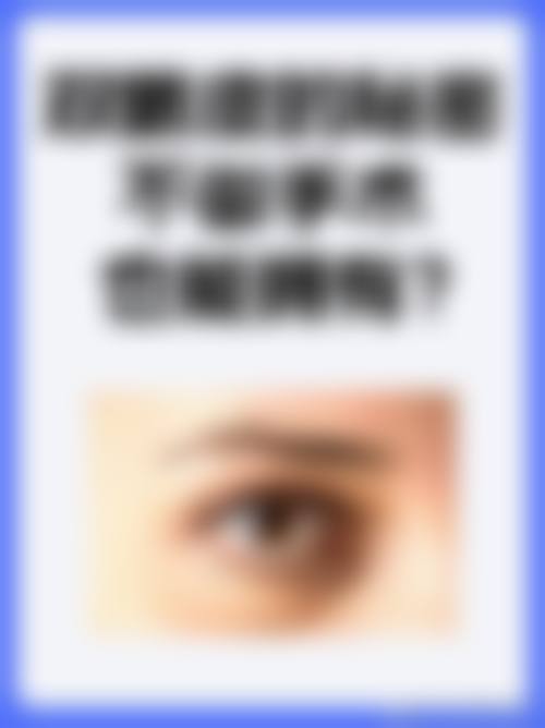 六、通辽果冻肌因医疗美容医院价格表：（仅供参考）