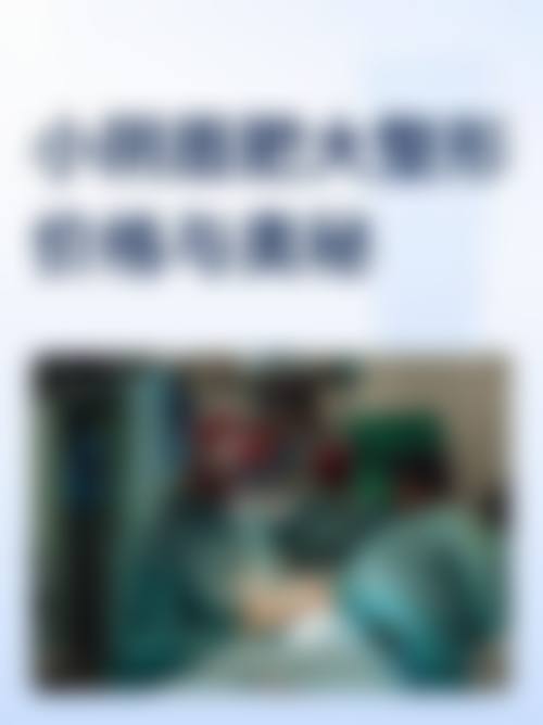 周航宇医生怎么样可靠吗？