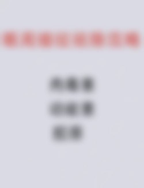 七、南部县人民医院皮肤美容科价格表:(仅供参考)